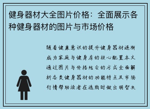 健身器材大全图片价格:全面展示各种健身器材的图片与市场价格