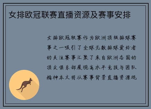 女排欧冠联赛直播资源及赛事安排